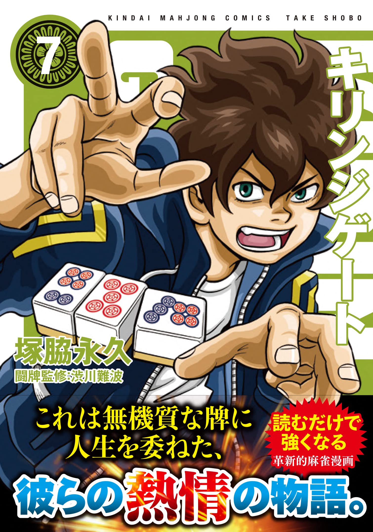 Amazon.co.jp: キリンジゲート (7) (近代麻雀コミックス) : 塚脇永久