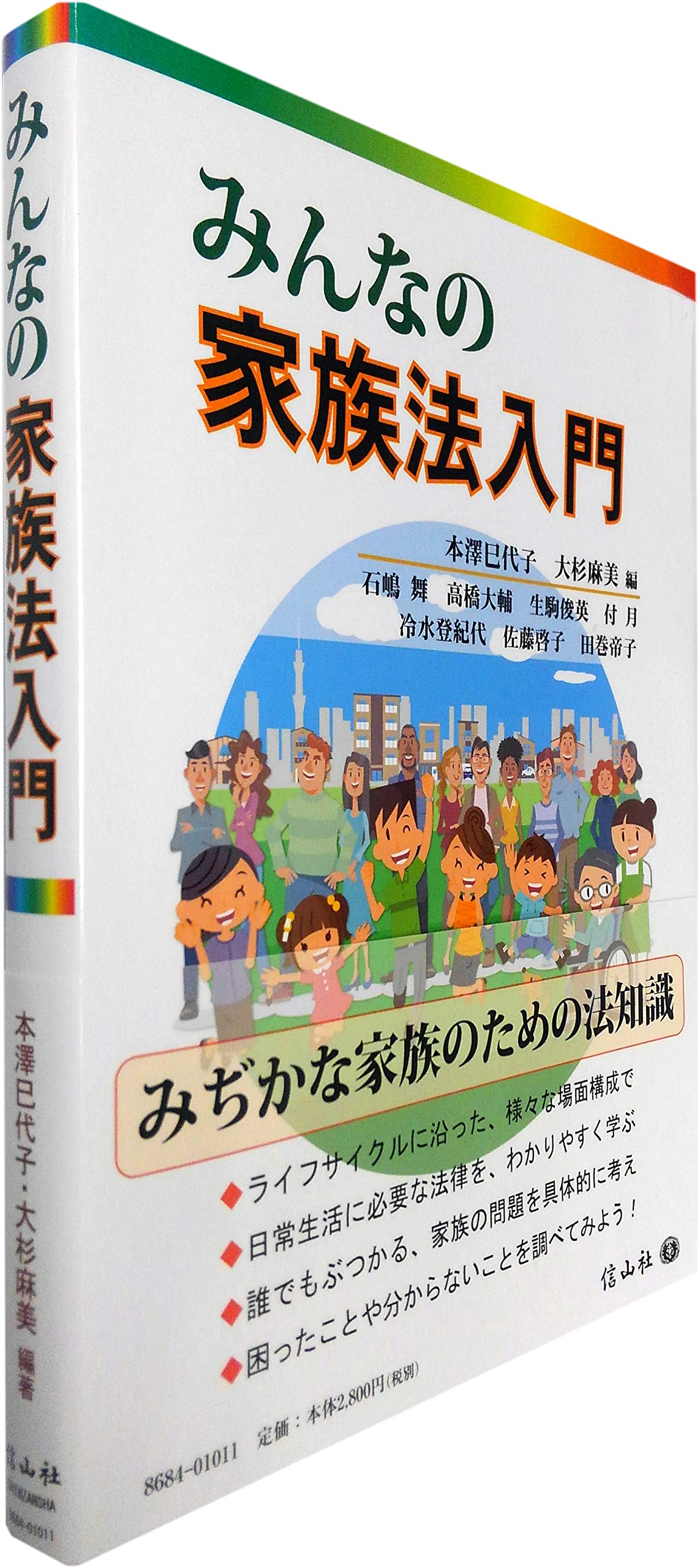 みんなの家族法入門 | 本澤 巳代子, 石嶋 舞, 髙橋 大輔, 生駒 俊英
