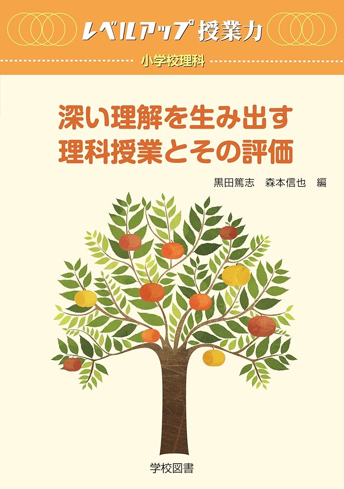 深い理解を生み出す理科授業とその評価 (レベルアップ授業力