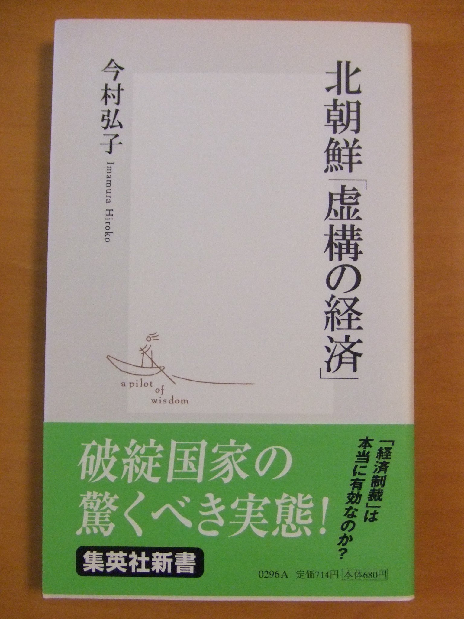 北朝鮮「虚構の経済」 (集英社新書) | 今村 弘子 |本 | 通販 | Amazon