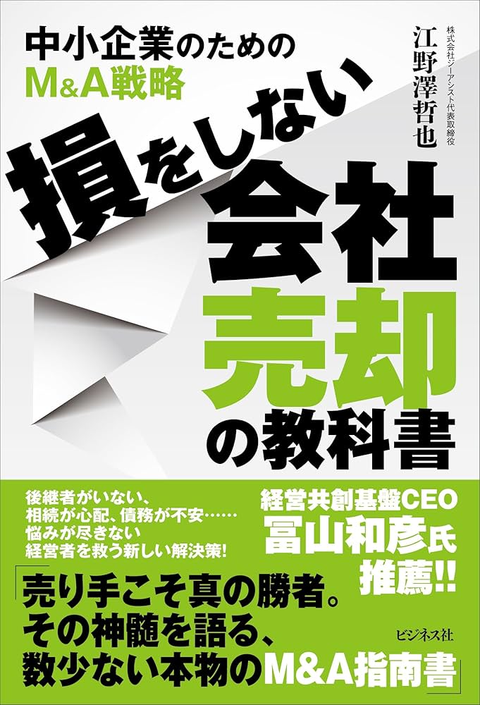M&A会社売却に関する書籍セット 損をしない会社売却の教科書~中小企業のためのM&A戦略~ | 江野澤