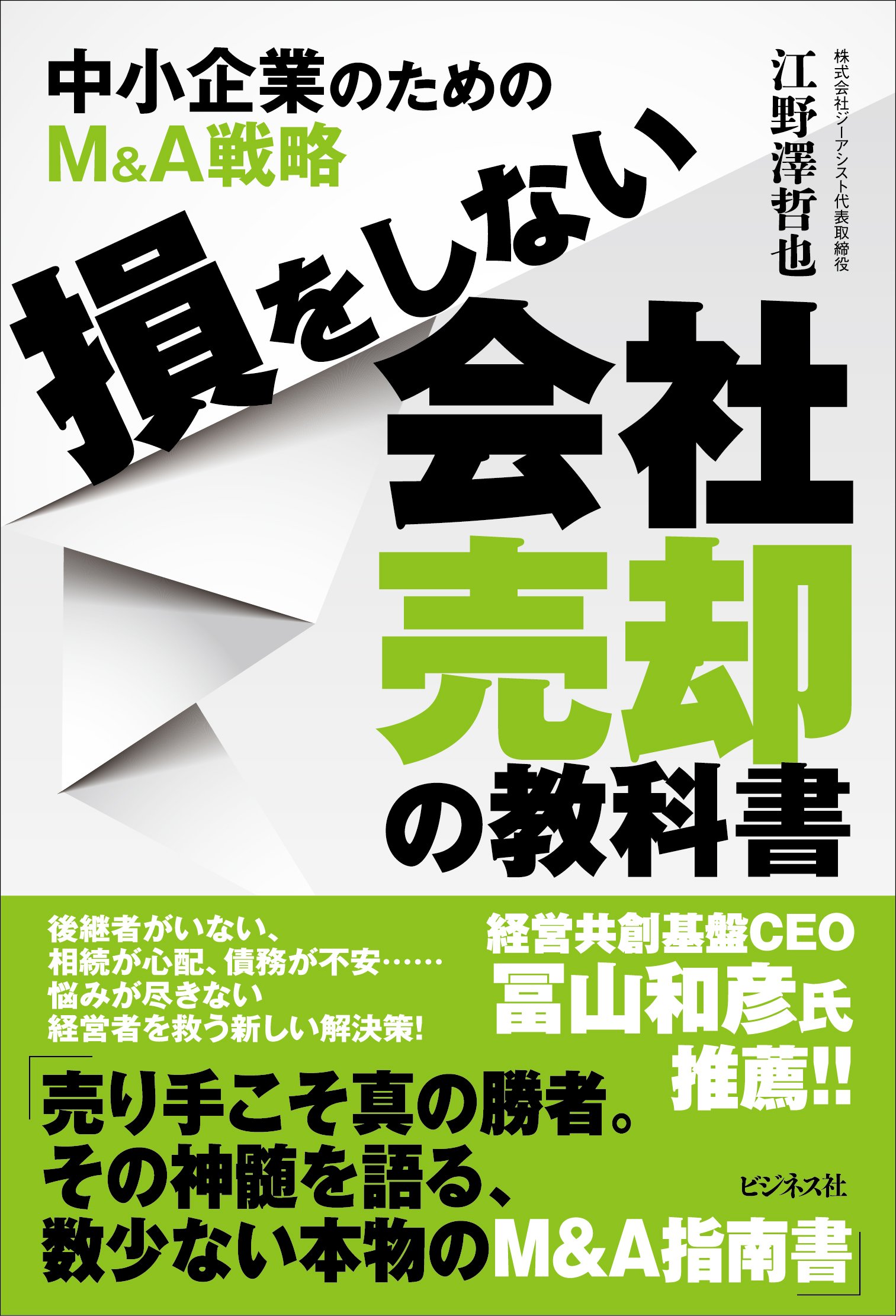 M&A会社売却に関する書籍セット M&A会社売却に関する書籍セット 81Asr6cuA9L.jpg