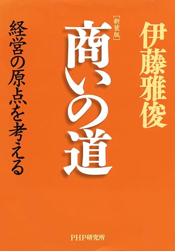 ［新装版］商いの道 経営の原点を考える