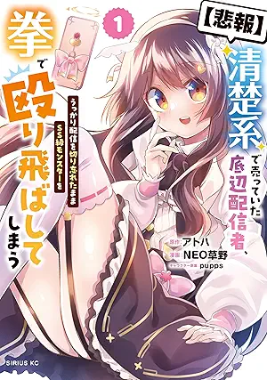 [ＮＥＯ草野xアトハxｐｕｐｐｓ] 清楚系で売っていた底辺配信者、うっかり配信を切り忘れたままＳＳ級モンスターを拳で殴り飛ばしてしまう 第01巻