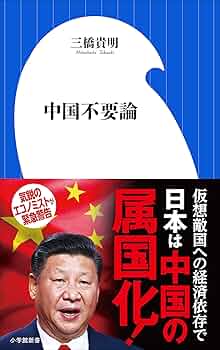 Amazon.co.jp: 中国不要論（小学館新書） 電子書籍: 三橋貴明
