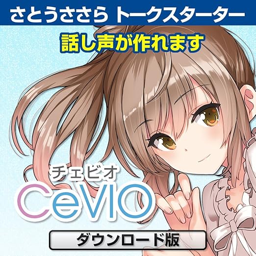 Amazon Co Jp Cevio さとうささら トークスターター ダウンロード版 Pcソフト