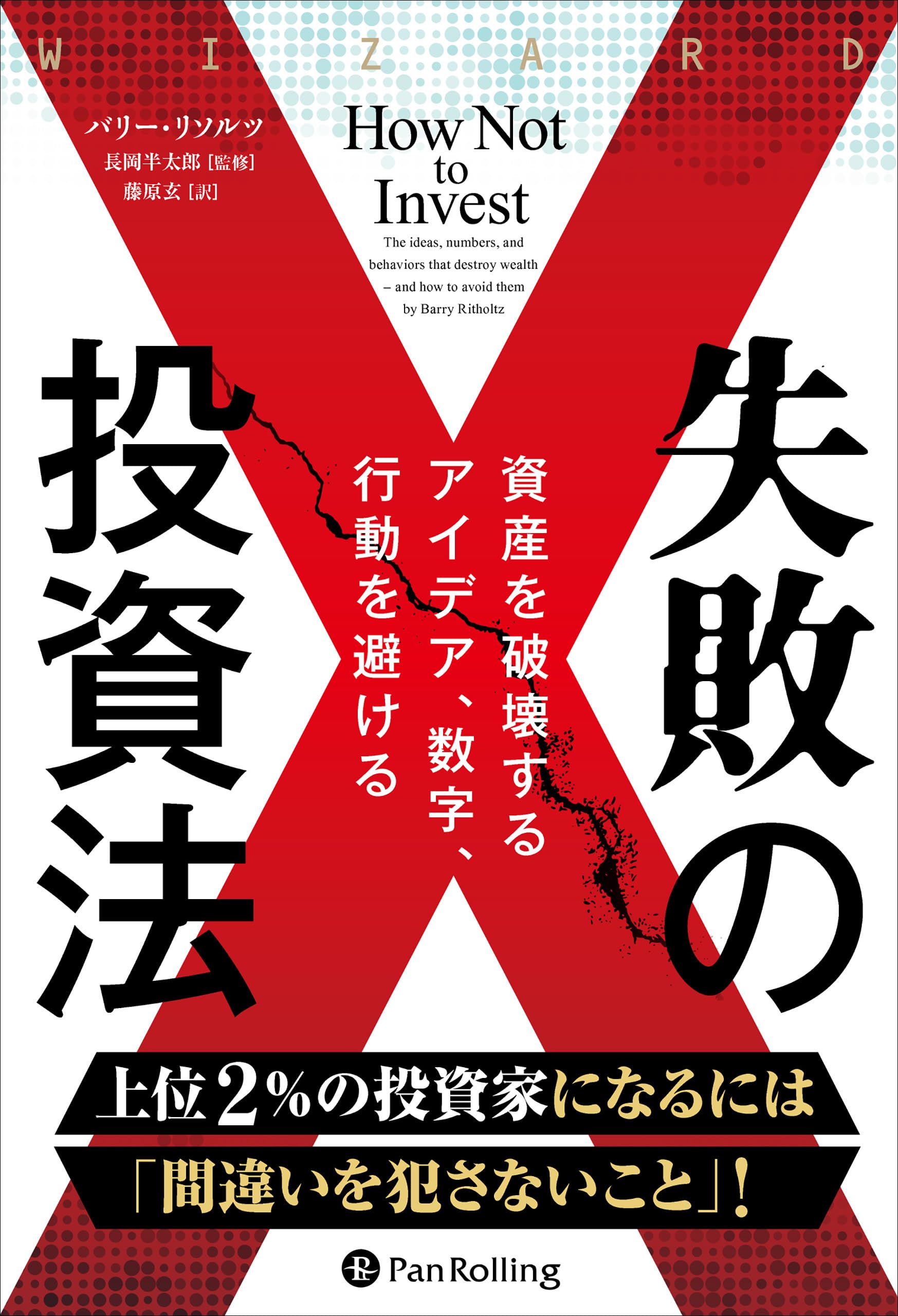 Amazon.co.jp: 失敗の投資法 ――資産を破壊するアイデア、数字、行動を