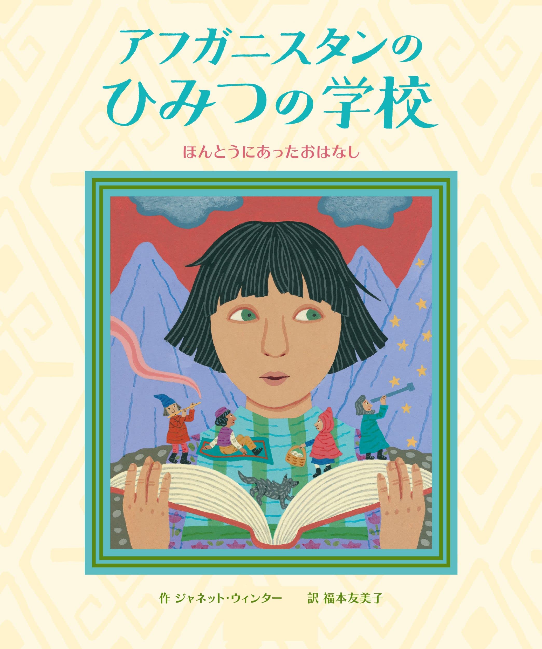 アフガニスタンのひみつの学校: ほんとうにあったおはなし
