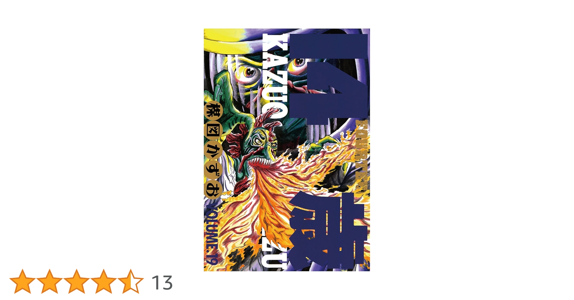 青年漫画 14歳（フォーティーン）（19） (ビッグコミックス) | 楳図