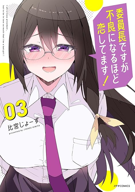 『委員長ですが不良になるほど恋してます！（３）』の表紙イラスト 電子書籍 漫画