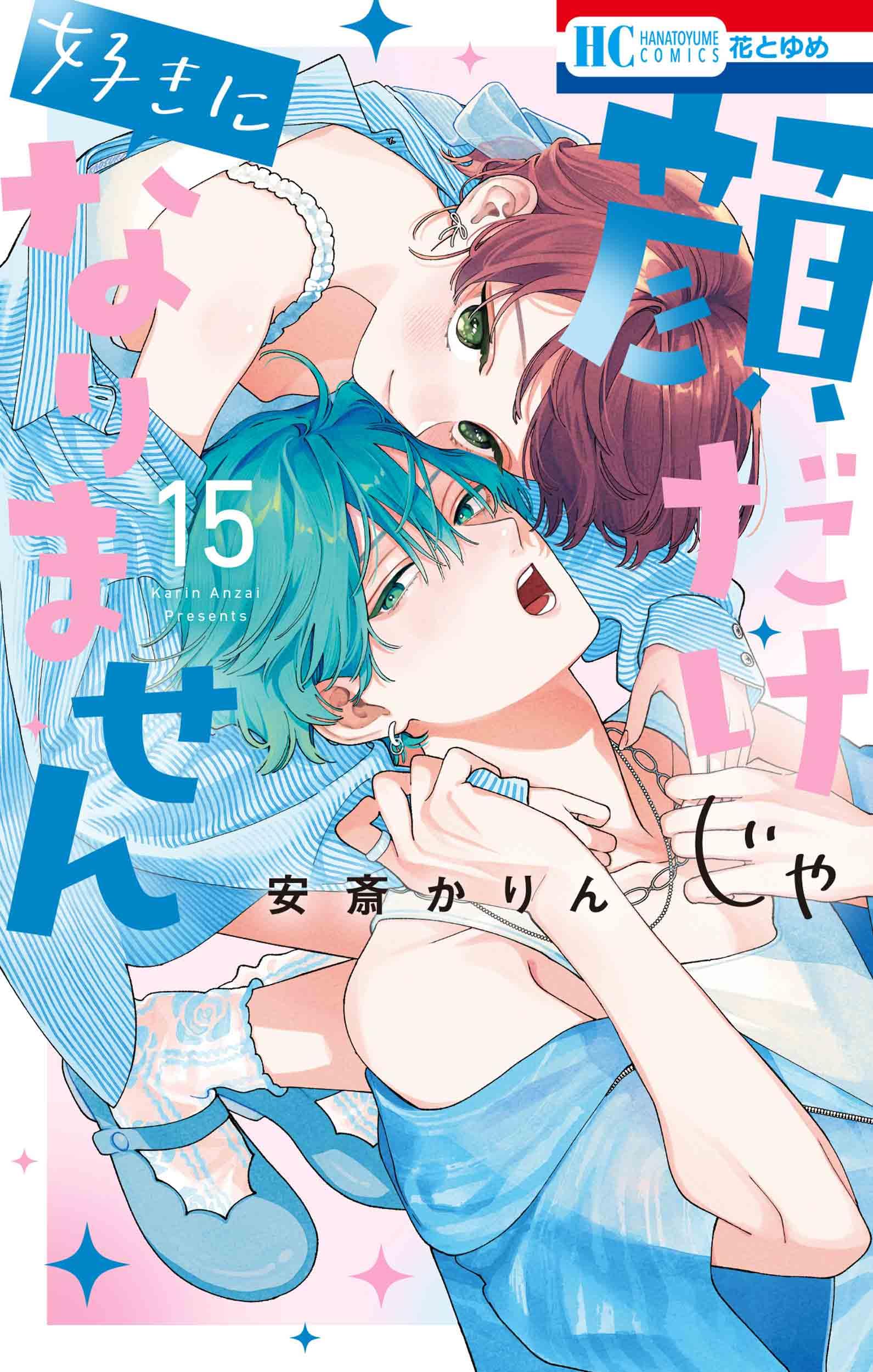顔だけじゃ好きになりません 15 顔だけじゃ好きになりません 15 花とゆめコミックス : 安斎