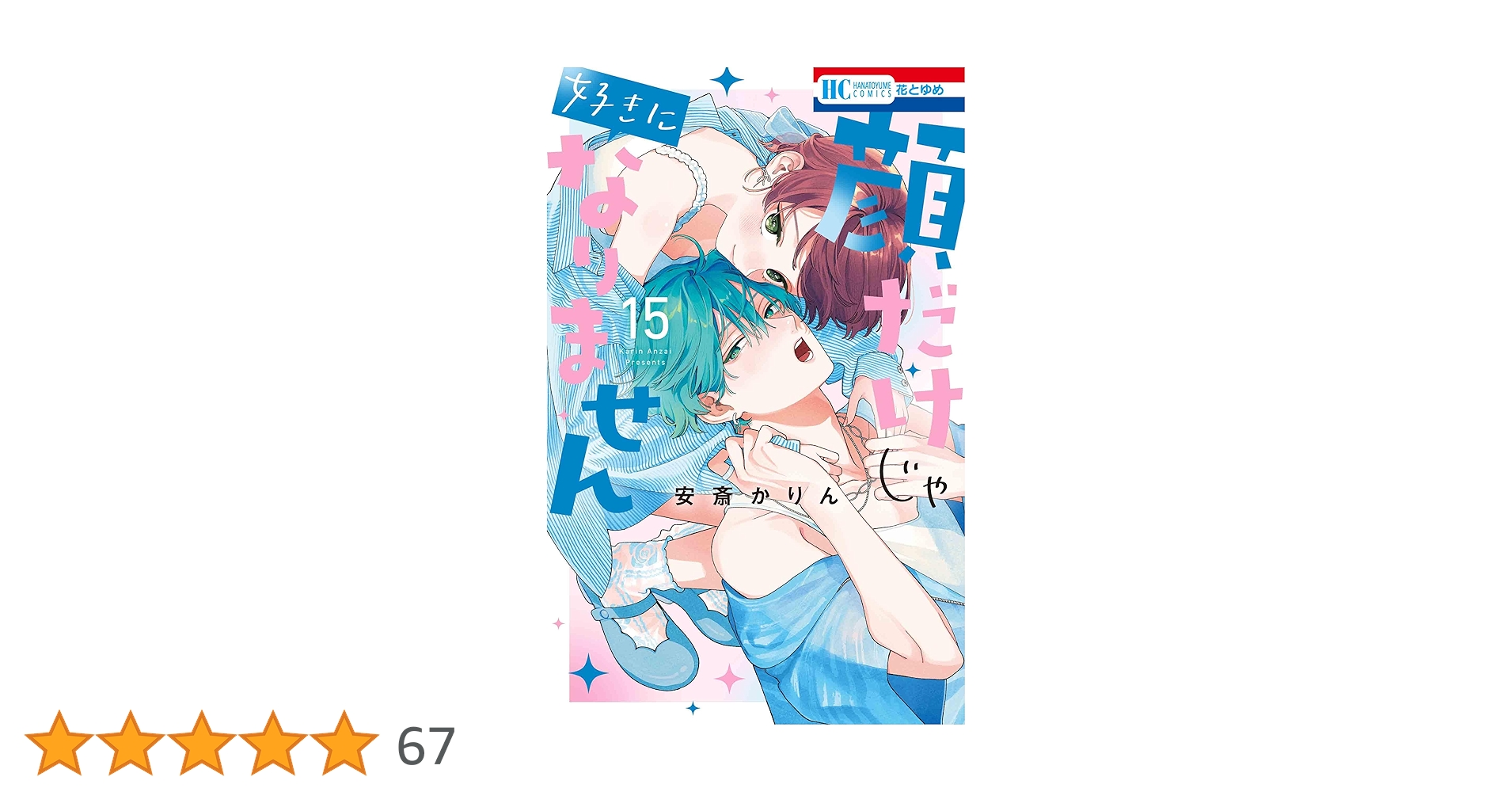 顔だけじゃ好きになりません 15 顔だけじゃ好きになりません (全15巻) Kindle版