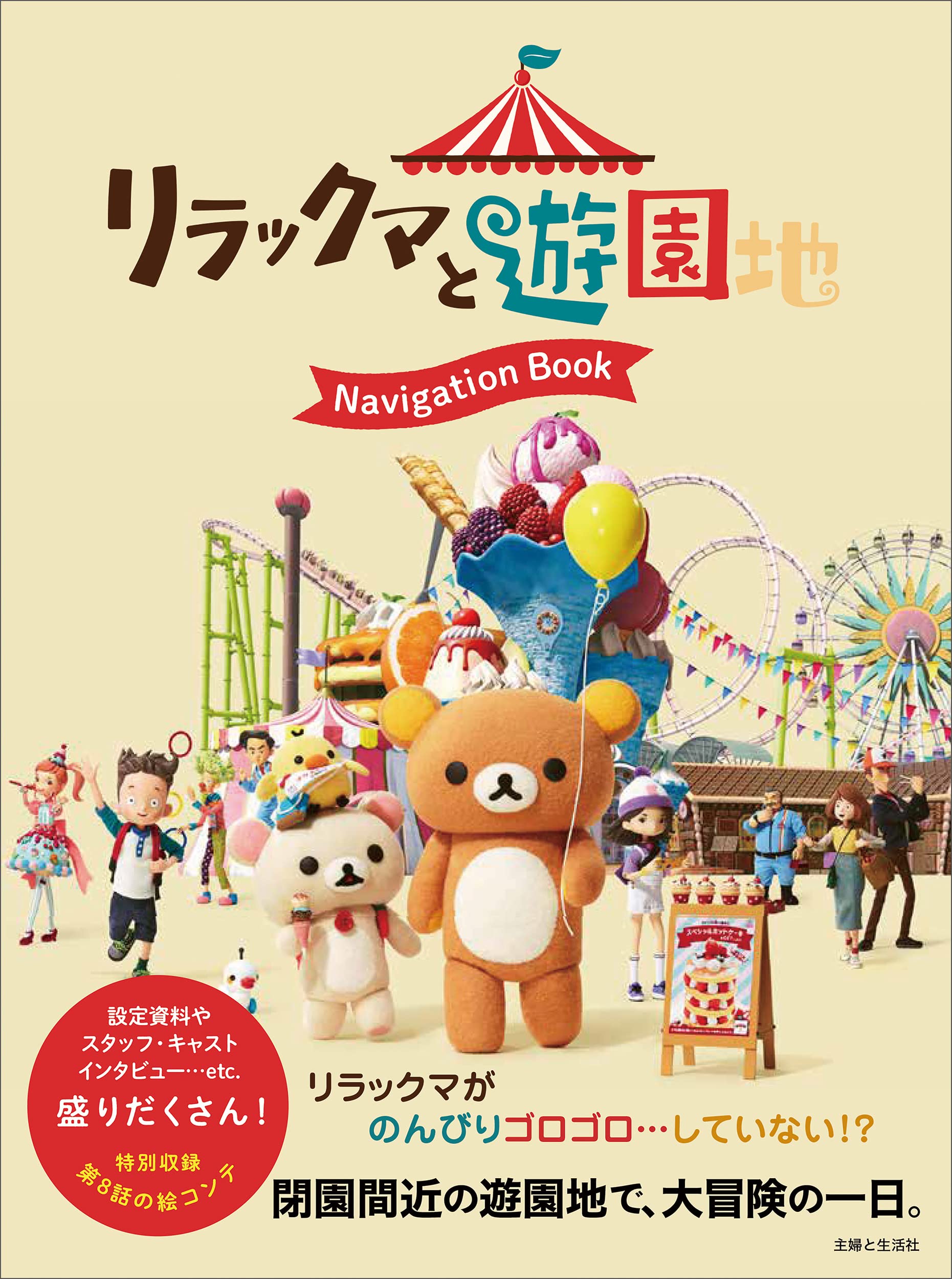 リラックマと遊園地 Navigation Book | 主婦と生活社, サンエックス