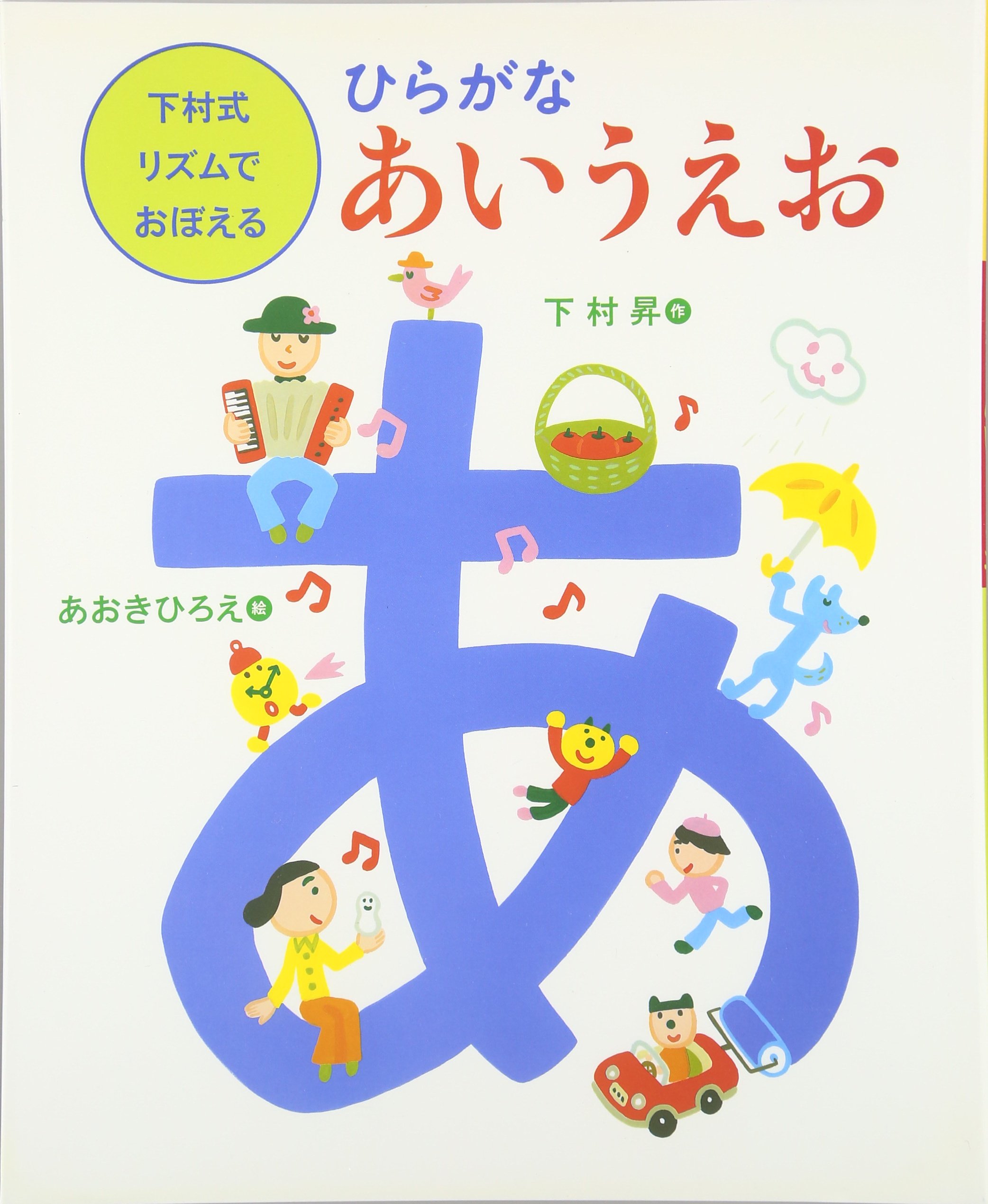 ひらがなあいうえお (下村式リズムでおぼえる) | 下村 昇, ひろえ
