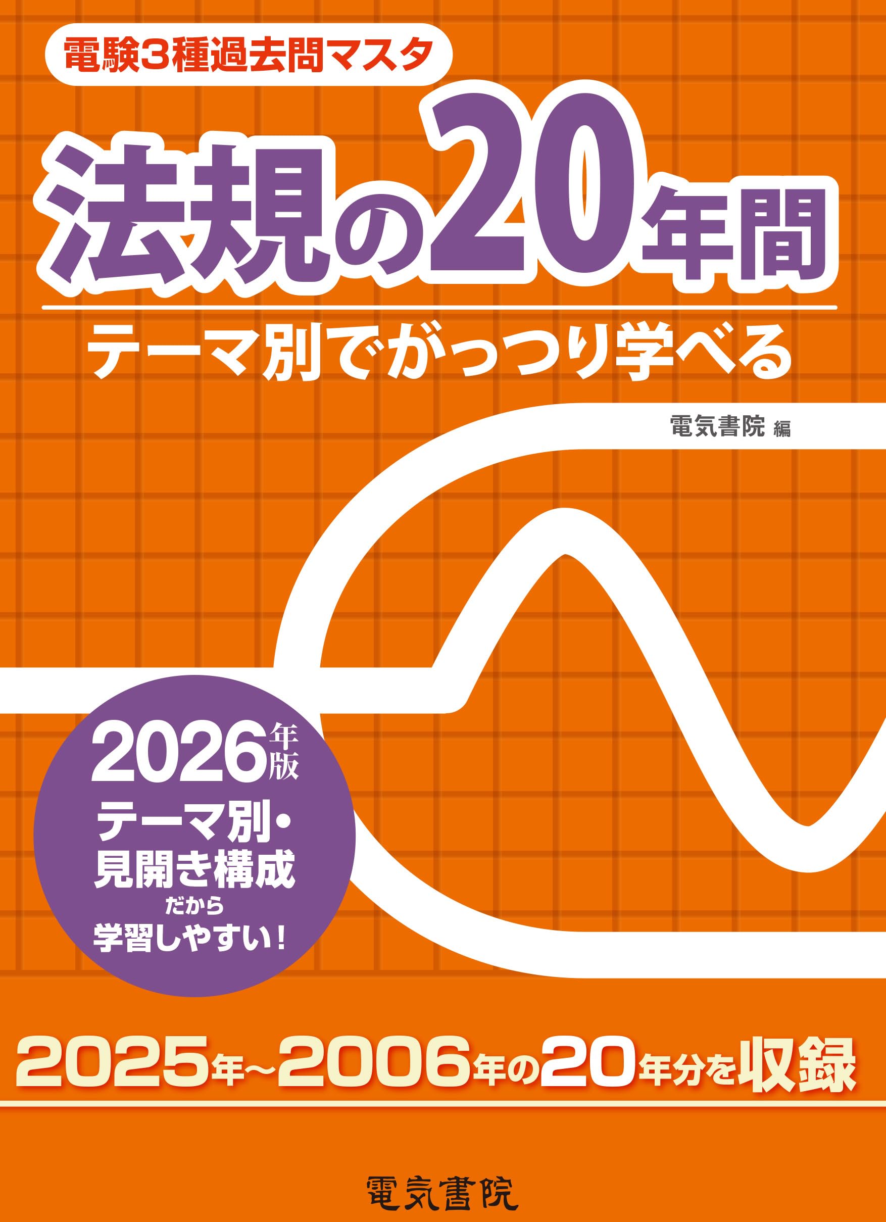 2026年版 法規の20年間(電験3種過去問マスタ) | 電気書院 |本 | 通販
