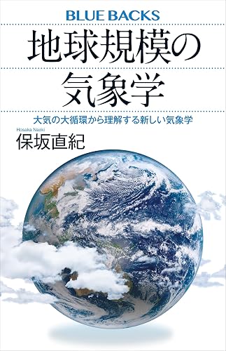 地球規模の気象学 大気の大循環から理解する新しい気象学 (ブルーバックス)