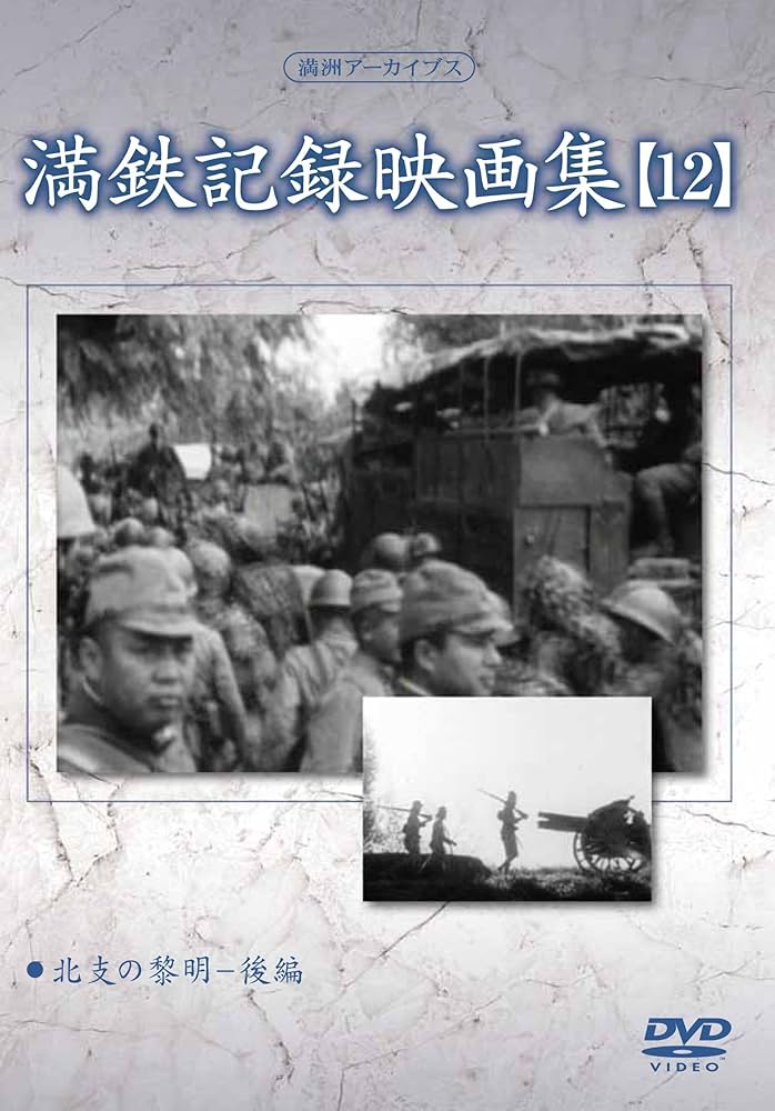 満洲アーカイブス「満鉄記録映画集」第12巻: Amazon.de: DVD