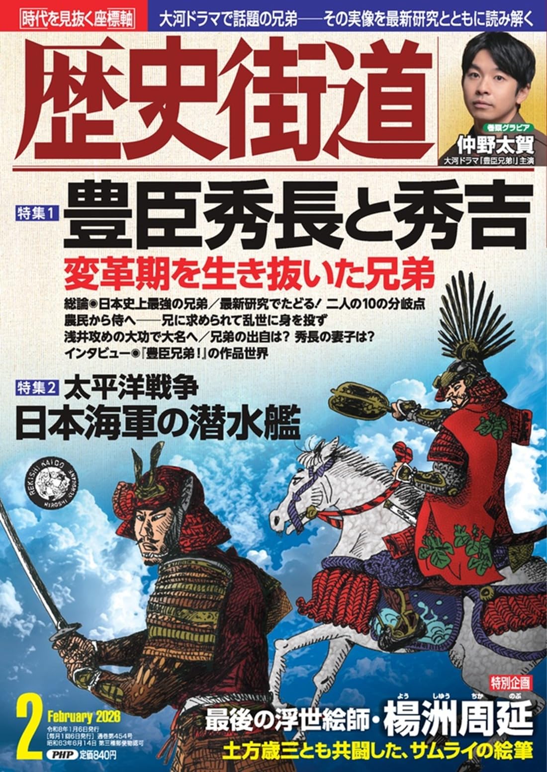 歴史街道2026年2月号（特集1「豊臣秀長と秀吉」） | 『歴史街道』編集