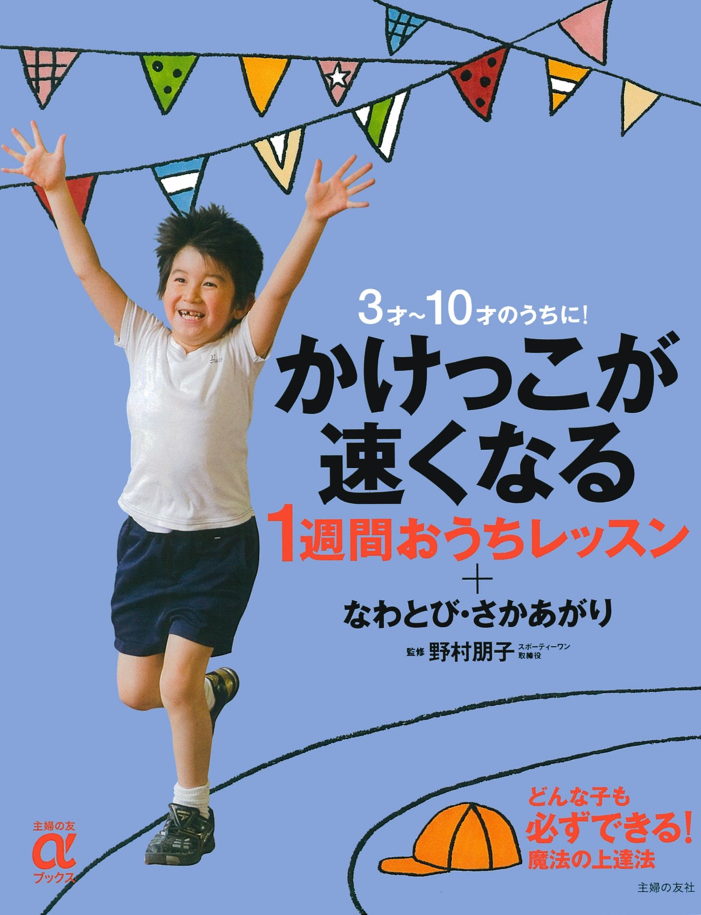 かけっこが速くなる１週間おうちレッスン なわとび さかあがり 3才 10才のうちに 主婦の友aブックス 野村 朋子 本 通販 Amazon