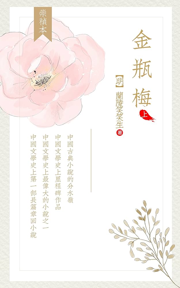 金瓶梅（中文） Amazon.com: 金瓶梅（下冊，共二冊）（繁體中文） (Traditional