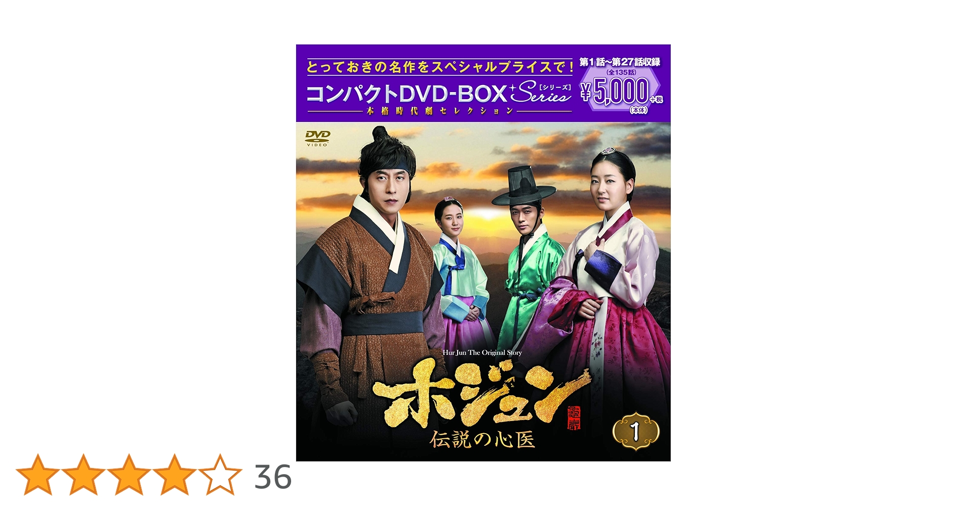 Amazon.co.jp: ホジュン~伝説の心医~ コンパクトDVD-BOX1 : キム