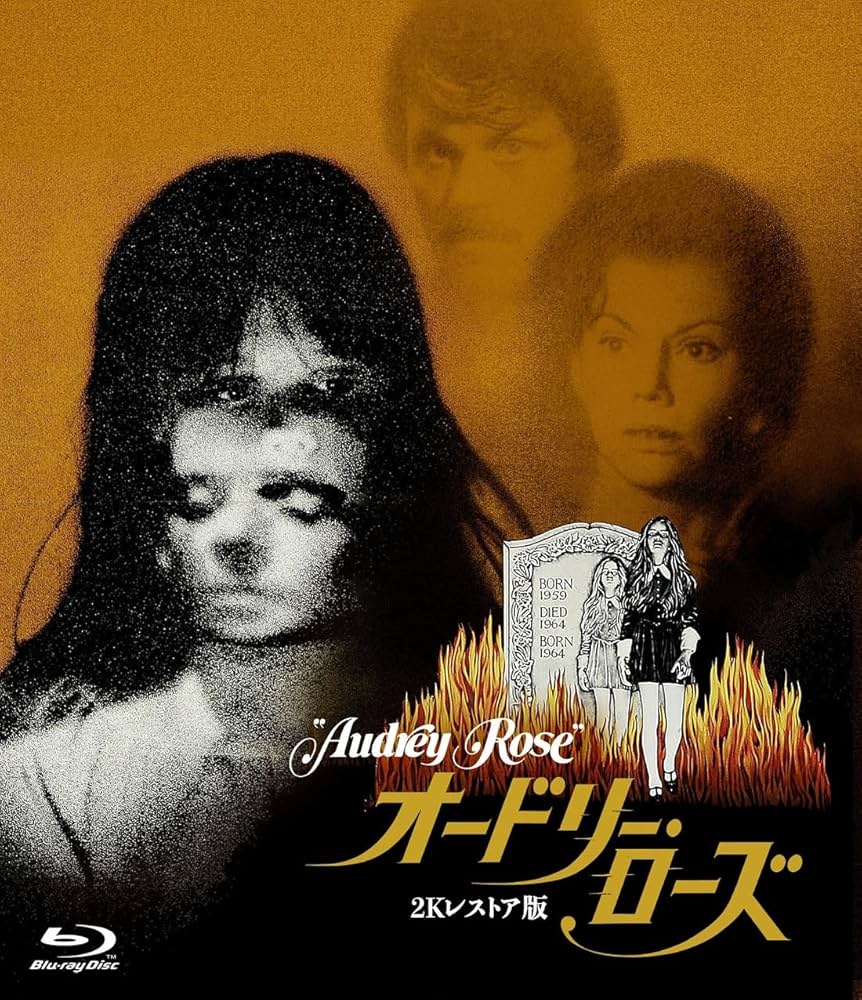 Amazon.co.jp: ホラー・マニアックス第14期 オードリー・ローズ