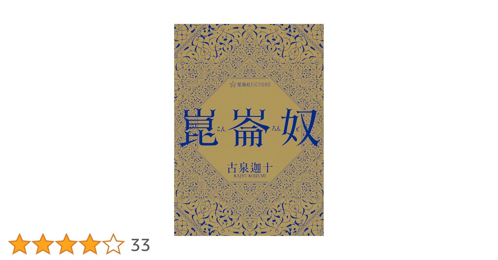 古泉迦十 火蛾 講談社ノベルス メフィスト賞 サイン本 古泉迦十 火蛾 講談社ノベルス メフィスト賞 サイン本 古泉迦十 火蛾