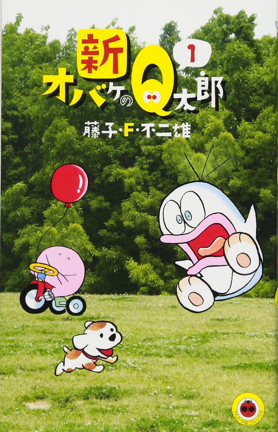 新オバケのq太郎 1 てんとう虫コミックス 藤子 F 不二雄 本 通販 Amazon