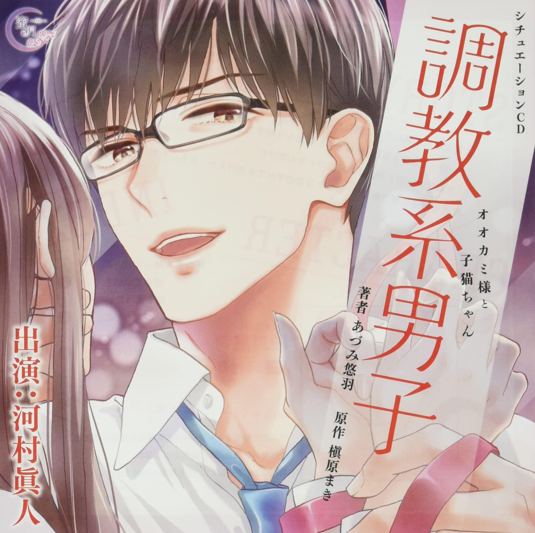 Amazon | シチュエーションCD「調教系男子 オオカミ様と子猫ちゃん 