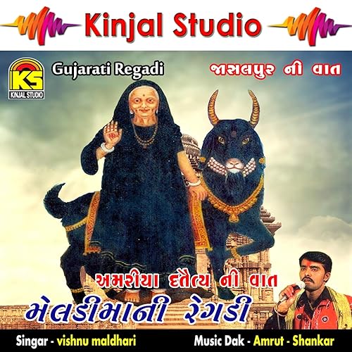 Amazon Com Meldi Maani Regadi Jasalpur Ni Vaat Vishnu Maldhari Mp3 Downloads