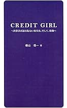 【中古】 Ｃｒｅｄｉｔ　ｇｉｒｌ 決算書が語る危ない取引先。そして、粉飾/ブイツーソリューション/横山悟一 Amazon.co.jp: CREDIT GIRL―決算書が語る危ない取引先。そして