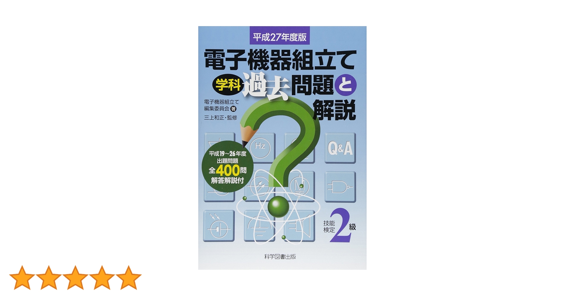 電子機器組立て学科過去問題と解説 平成27年度版: 技能検定2級