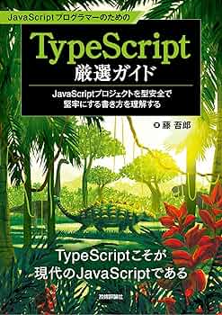 JavaScriptプログラマーのためのTypeScript厳選ガイド 〜JavaScript