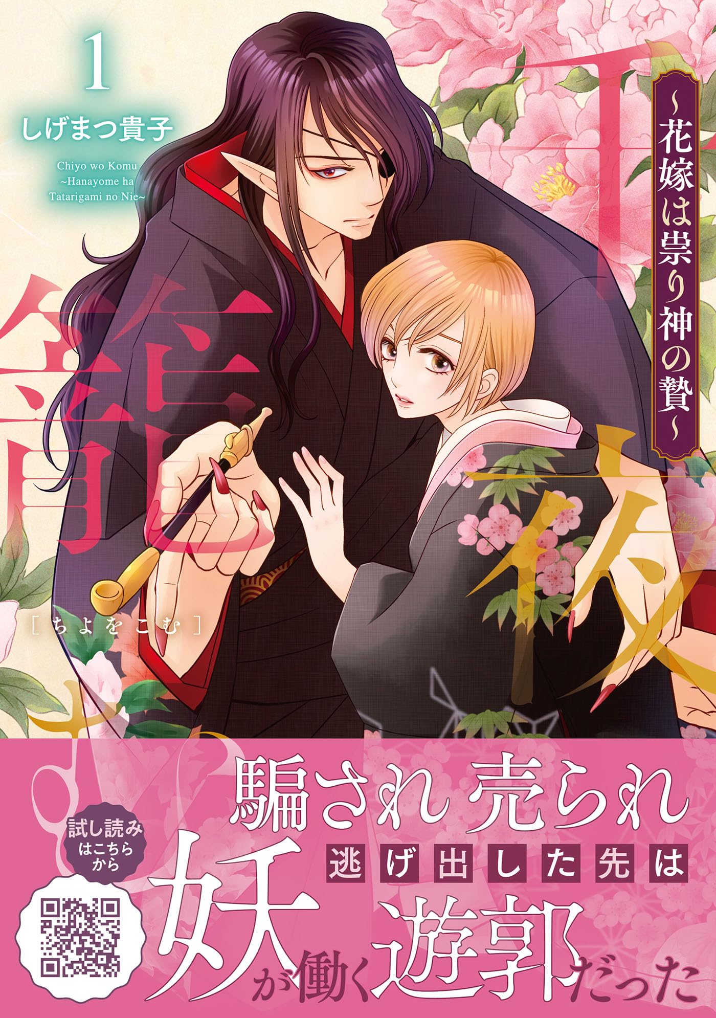 千夜を籠む～ 花嫁は祟り神の贄～1 千夜を籠む～ 花嫁は祟り神の贄～1 (プティルファンタジーコミックス
