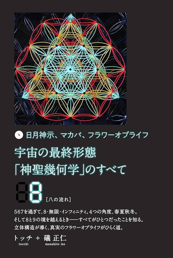 Amazon.co.jp: 宇宙の最終形態「神聖幾何学」のすべて8[八の流れ