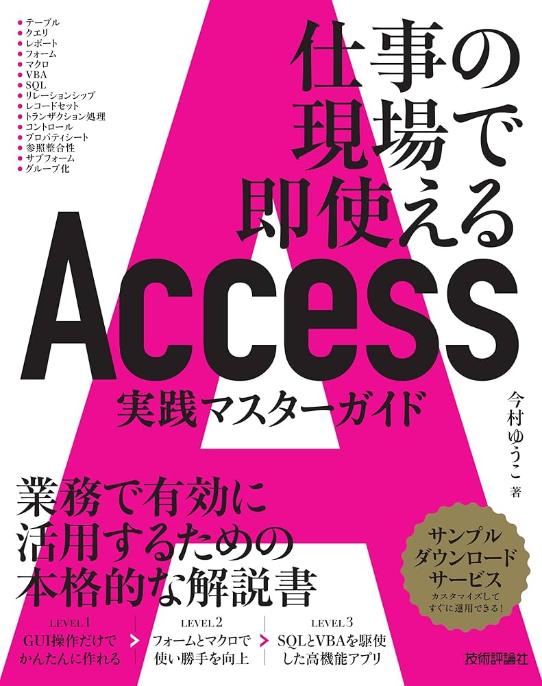 Access 実践マスターガイド~仕事の現場で即使える | 今村 ゆうこ |本 Access 実践マスターガイド~仕事の現場で即使える | 今村 ゆうこ |本