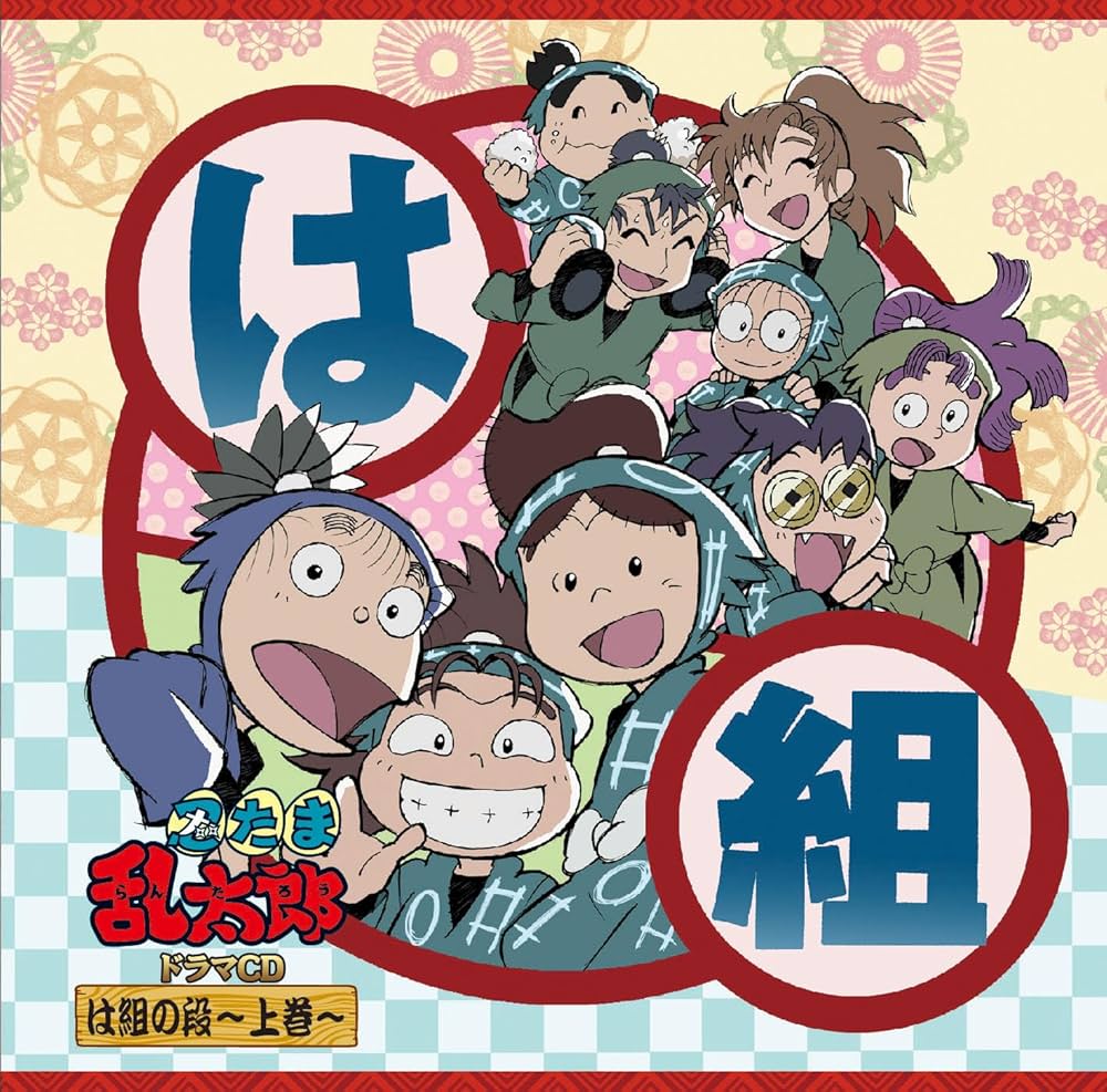 「忍たま乱太郎」ドラマCD は組の段-上巻- Amazon | 「忍たま乱太郎」ドラマCD は組の段-上巻- | 高山みなみ