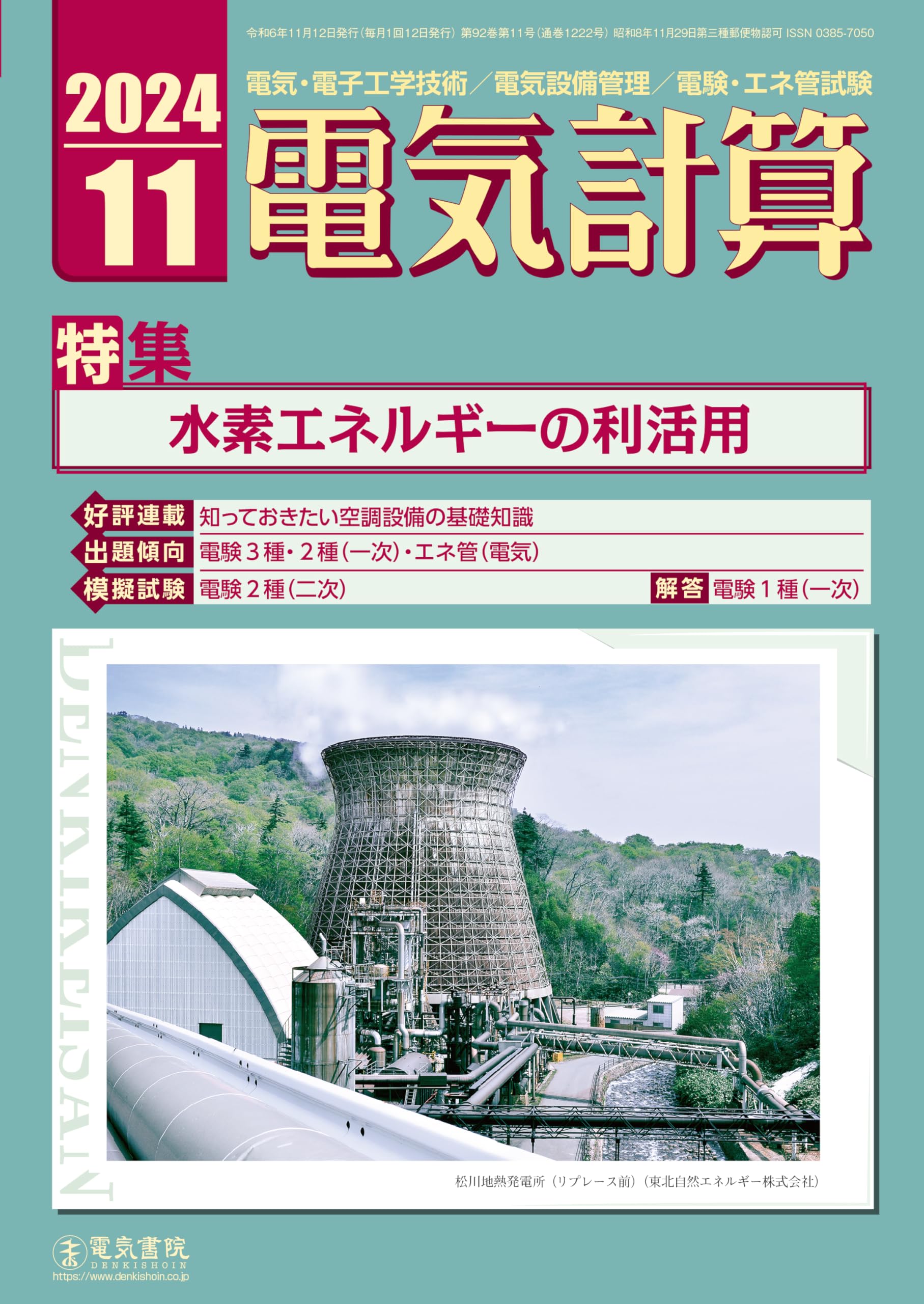 電気計算 2024年11月号 | 電気書院 |本 | 通販 | Amazon