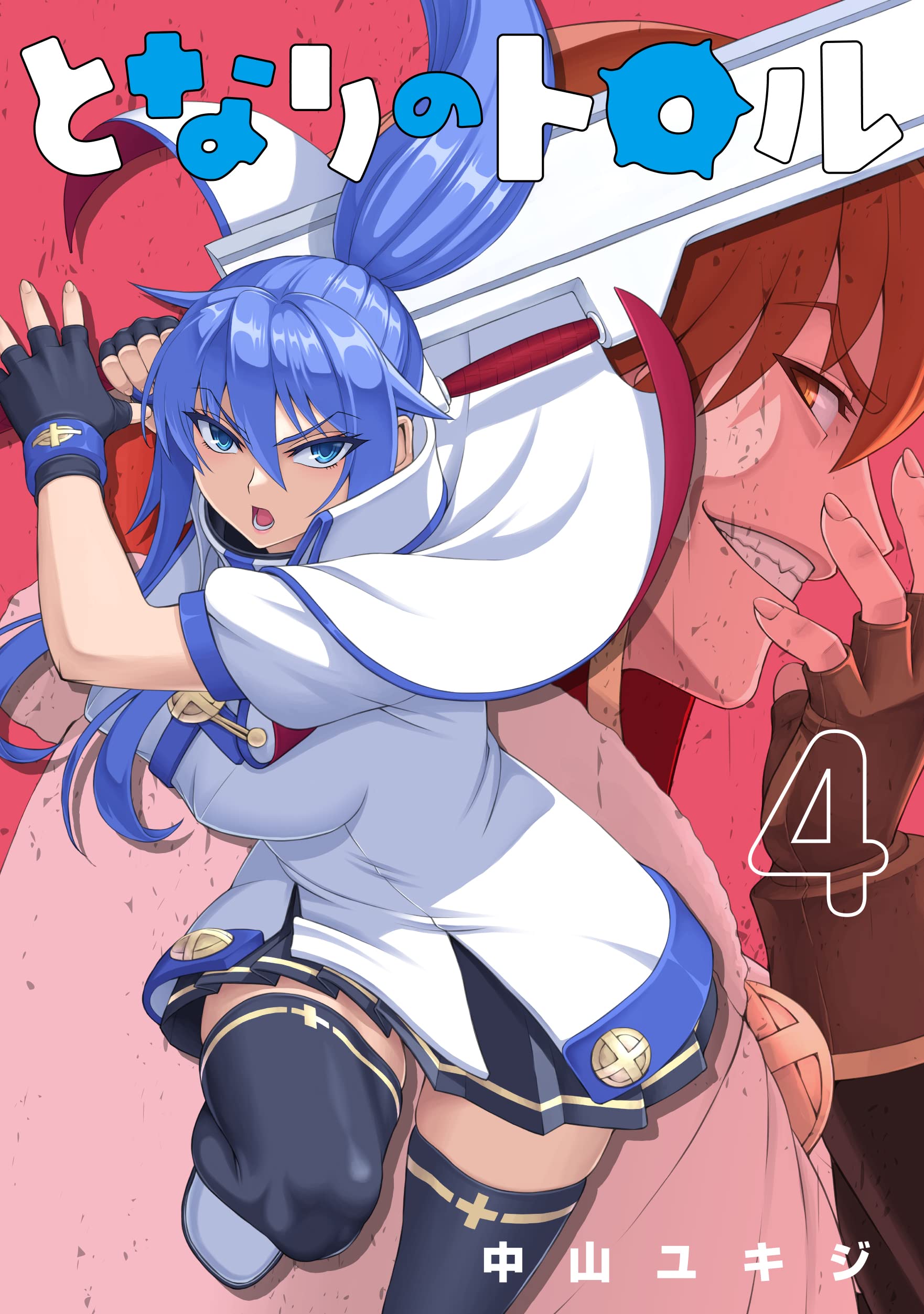 トロル様リクエスト商品 となりのトロル (4) (ヒーローズコミックス わいるど) | 中山 ユキジ