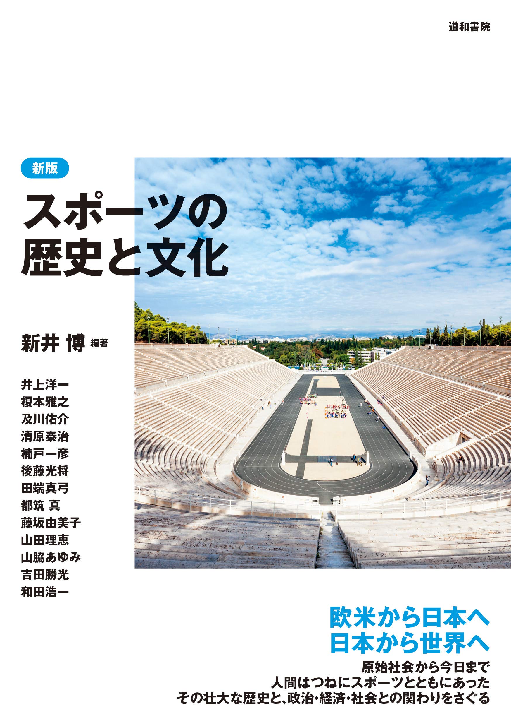 新版 スポーツの歴史と文化 | 新井 博, 井上 洋一, 榎本 雅之