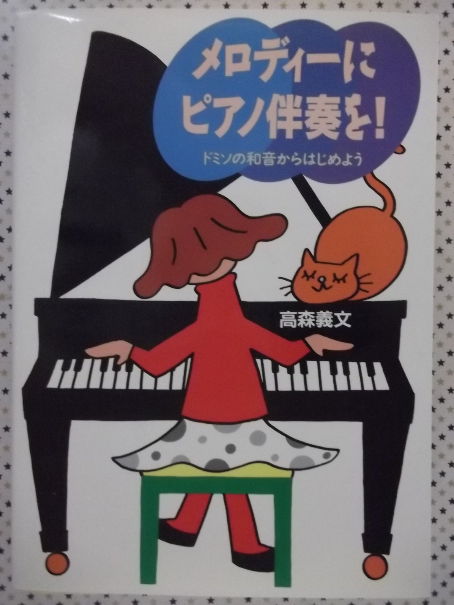 メロディ-にピアノ伴奏を!: ドミソの和音からはじめよう | 高森 義文