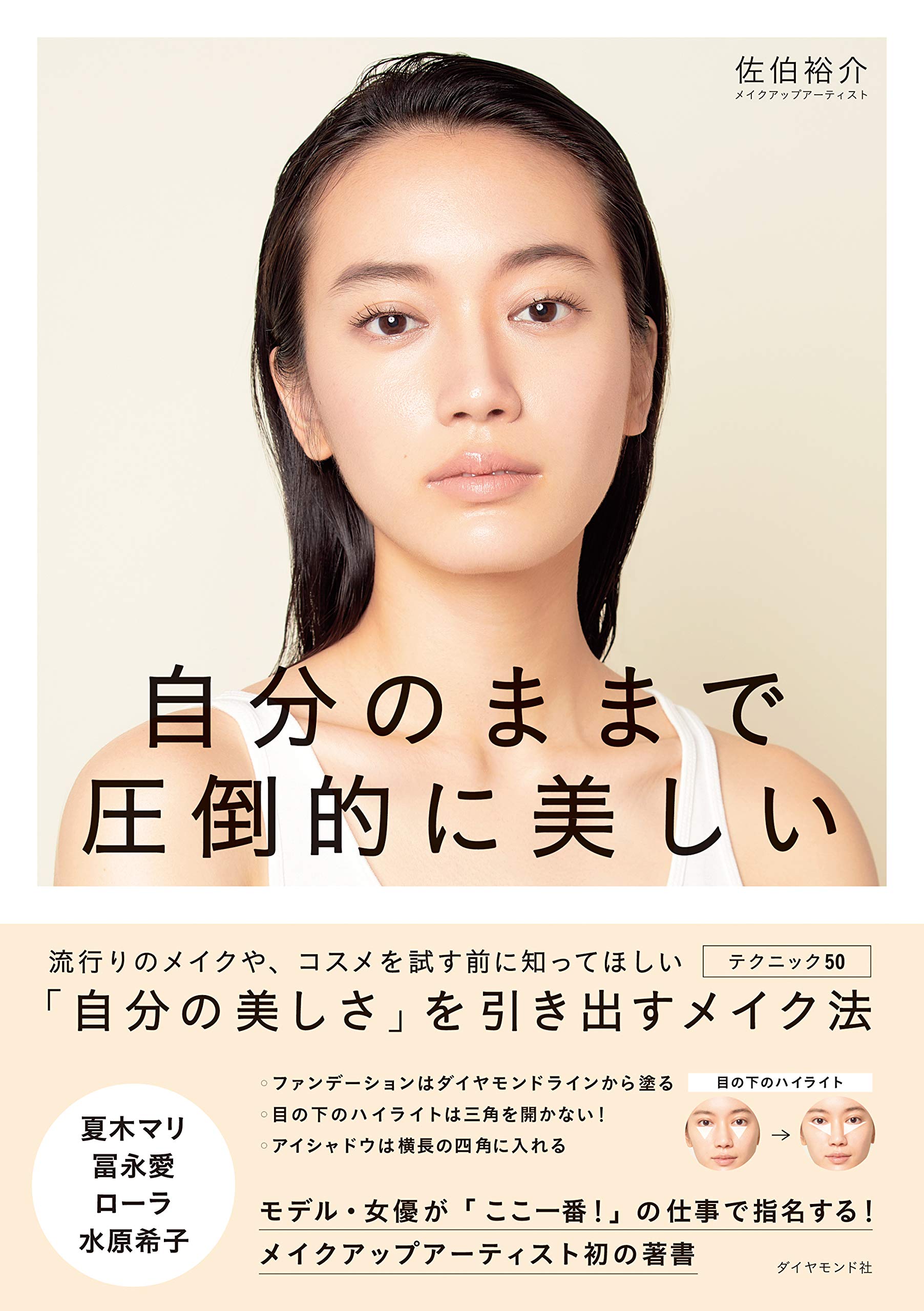 自分のままで圧倒的に美しい | 佐伯 裕介 |本 | 通販 | Amazon