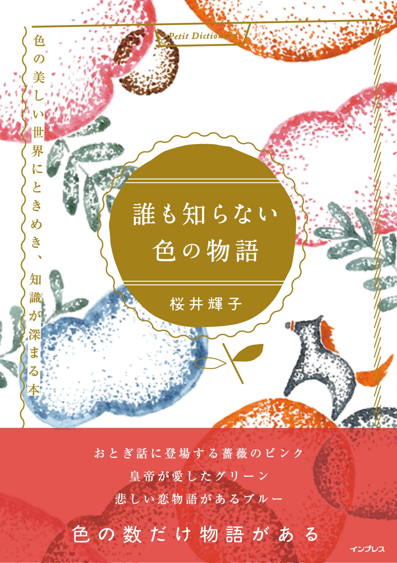 誰も知らない色の物語 色の美しい世界にときめき、知識が深まる本