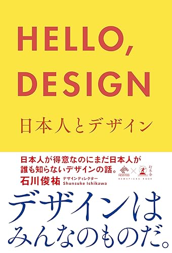 HELLO,DESIGN 日本人とデザイン (NewsPicks Book)