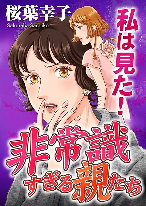 『私は見た！非常識すぎる親たち』の表紙イラスト 電子書籍 漫画