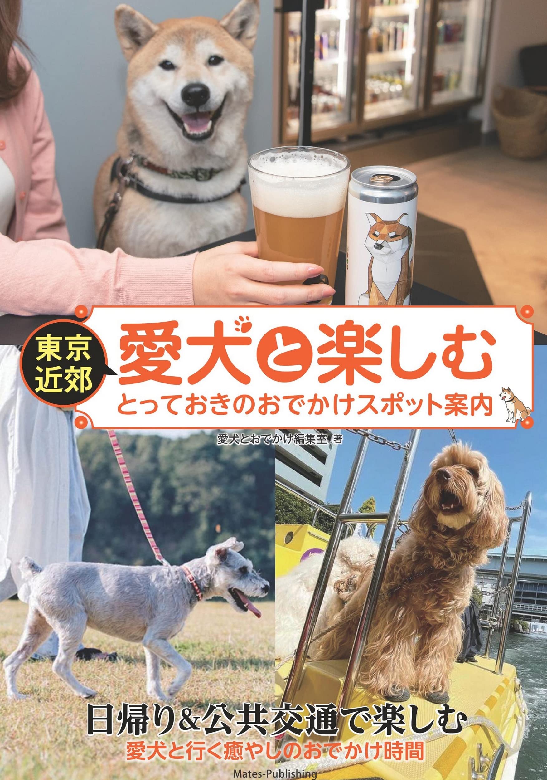 愛犬にどうですか 東京近郊 愛犬と過ごすとっておきのお店案内 | 犬とお出かけ編集室 |本