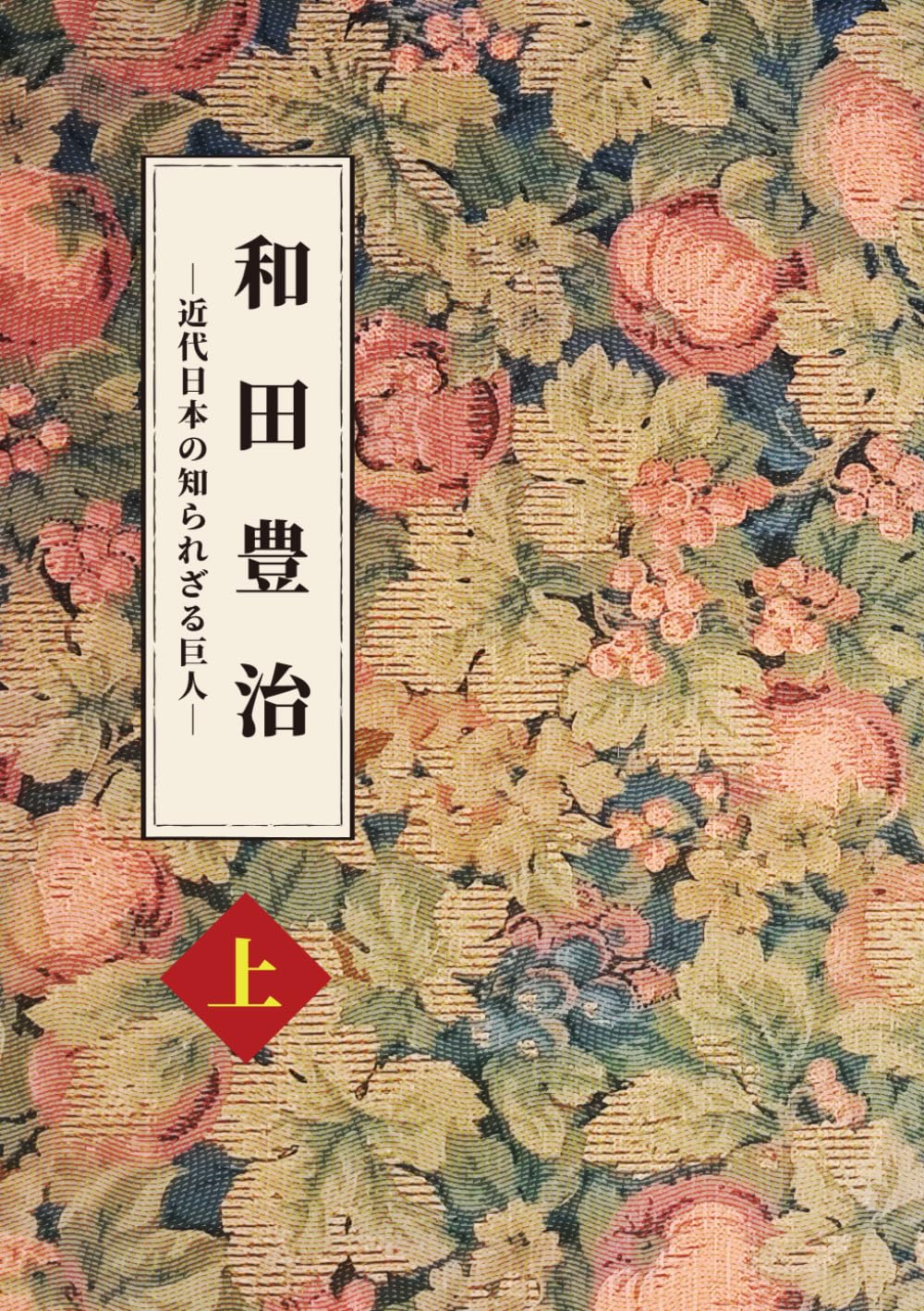 近代日本を創った百人〈下〉 (1966年) 近代日本を作った一〇五人 〔高野長英から知里真志保まで〕 | 藤原書店