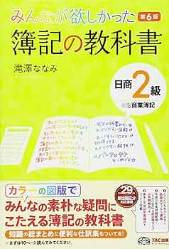 簿記の教科書 6冊 みんなが欲しかった 簿記の教科書 日商2級 商業簿記 第6版