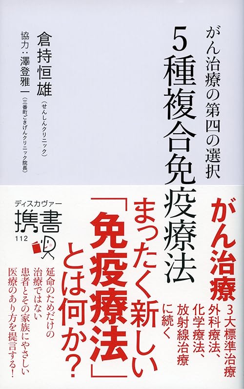 がん治療の第四の選択 5種複合免疫療法 (ディスカヴァー携書)