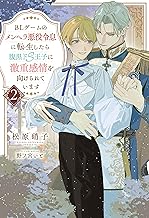 BLゲームのメンヘラ悪役令息に転生したら腹黒ドS王子に激重感情を向けられています２ (アンダルシュノベルズ)